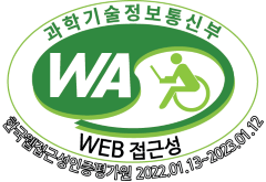 과학기술정보통신부 WEB접근성 한국웹접근성인증평가원 2022.01.13 ~ 2023.01.12