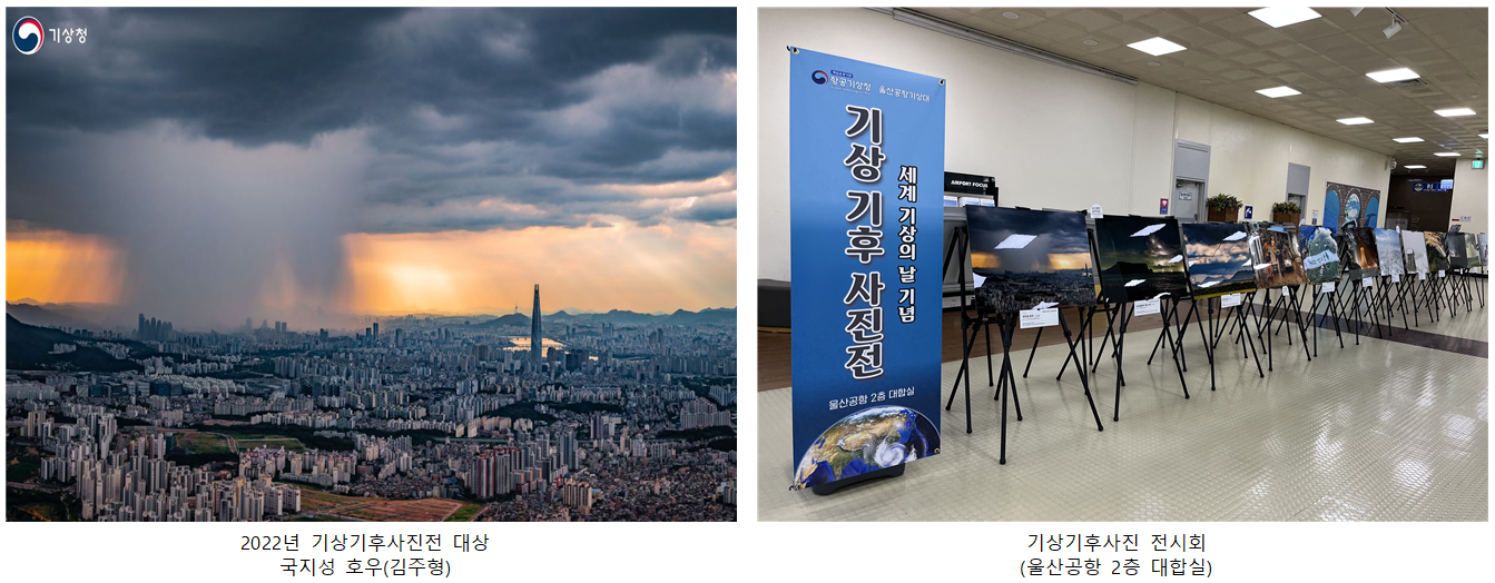울산공항기상대, 기상기후사진전 （21~30일） 개최