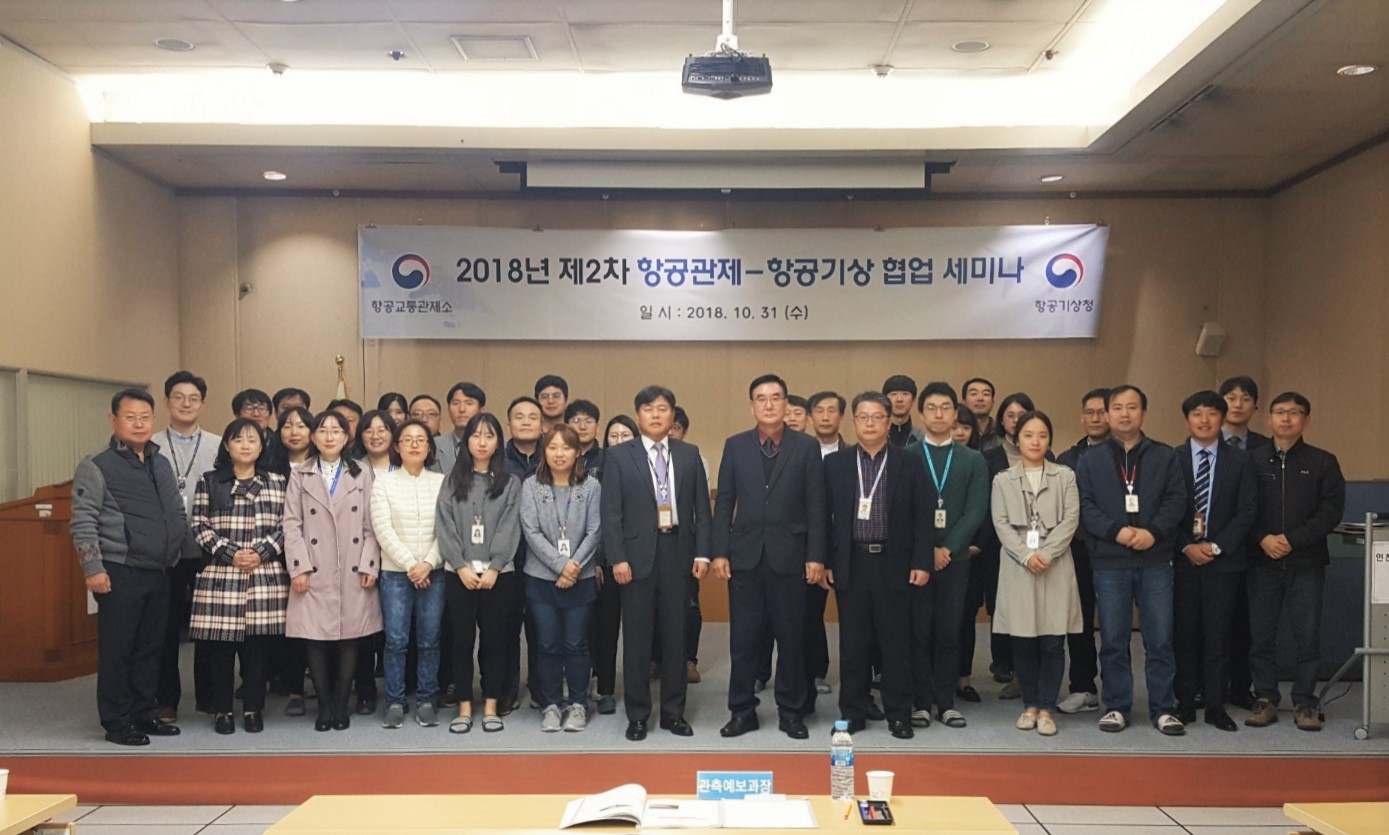 2018년 항공관제-항공기상 협업 세미나 개최