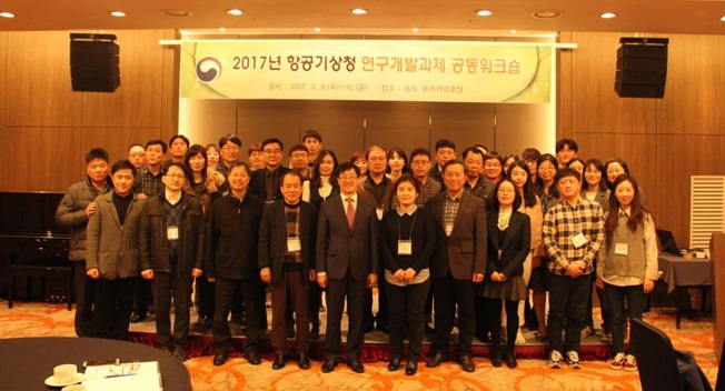 2017년 항공기상청 연구개발과제 공동워크숍 개최