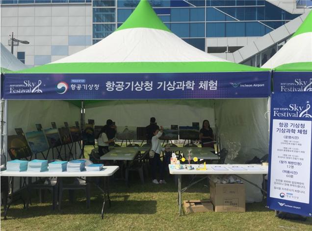 2017 인천국제공항 SKY FESTIVAL 기상과학 체험 부스 개최